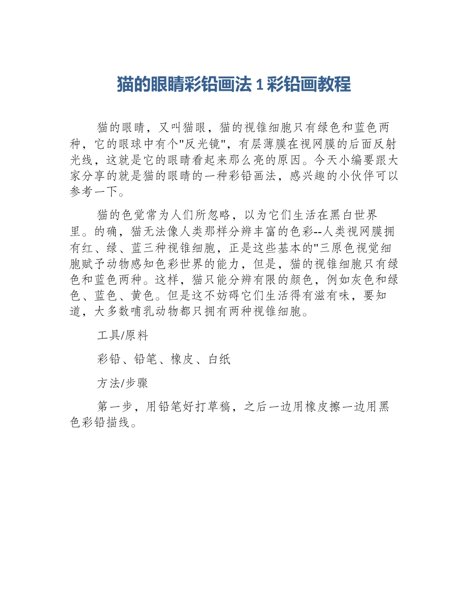 猫的眼睛彩铅画法1彩铅画教程_第1页