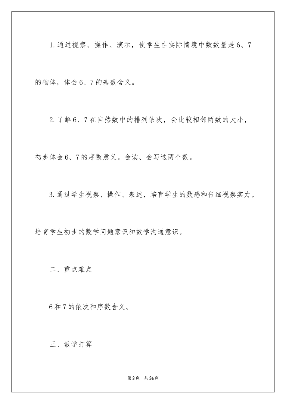 20246和7的认识教学设计_1_第2页