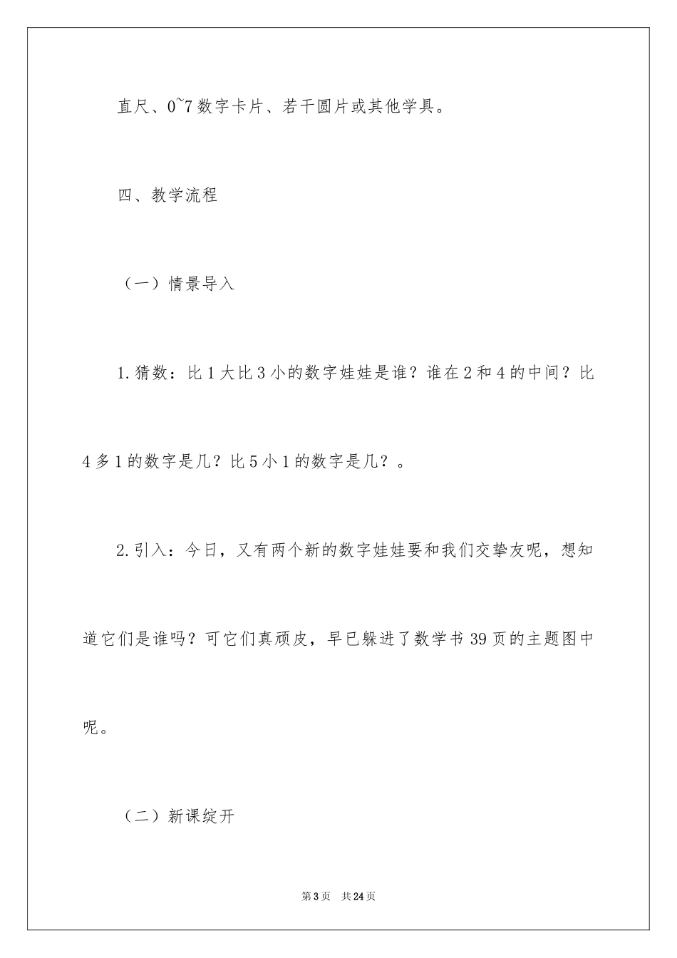 20246和7的认识教学设计_1_第3页