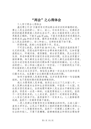 “两会”之心得体会 