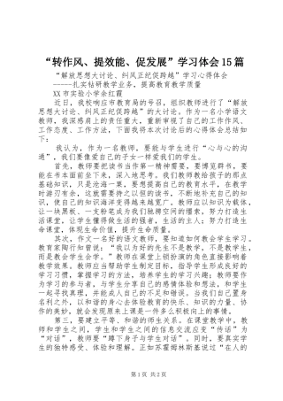 “转作风、提效能、促发展”学习体会15篇 