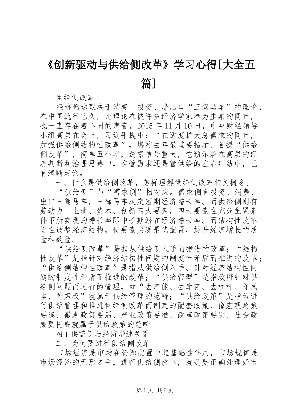 《创新驱动与供给侧改革》学习心得[大全五篇] _第1页