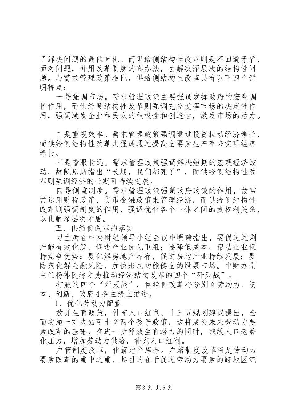 《创新驱动与供给侧改革》学习心得[大全五篇] _第3页