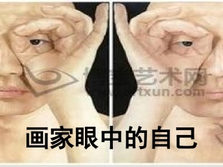 画家眼中的自己