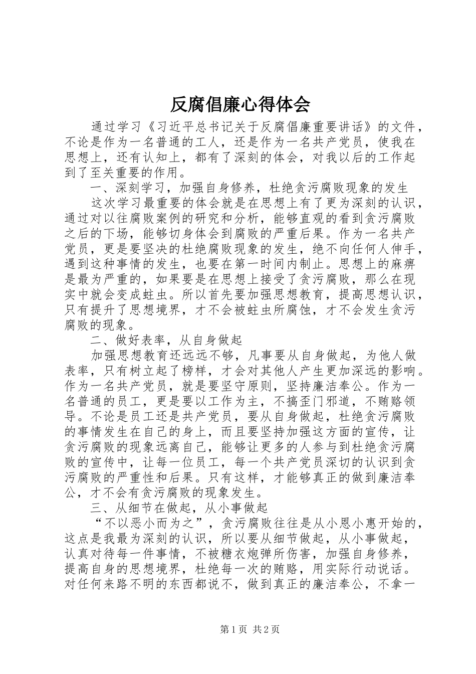反腐倡廉心得体会 (54)_第1页