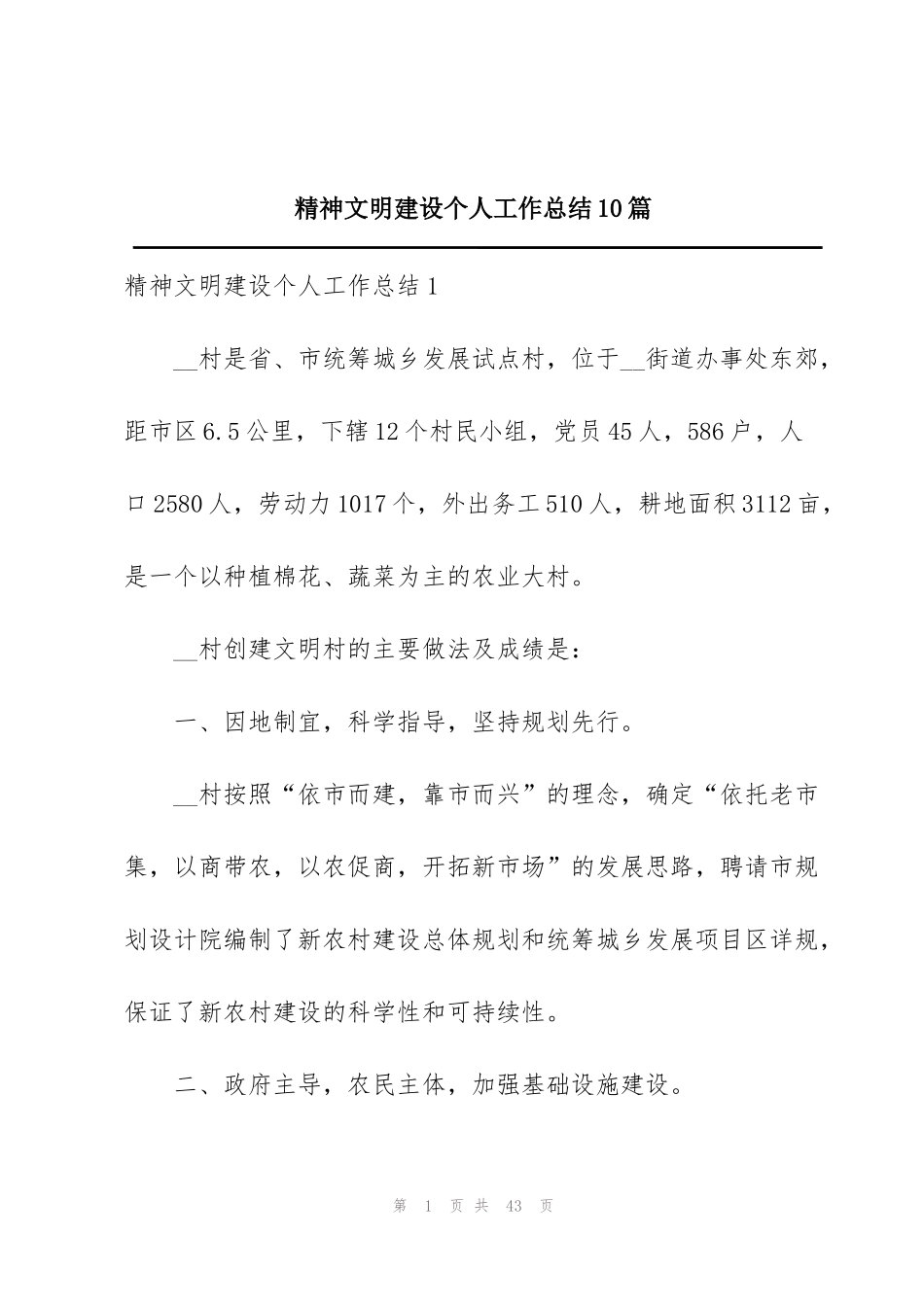 精神文明建设个人工作总结10篇_第1页