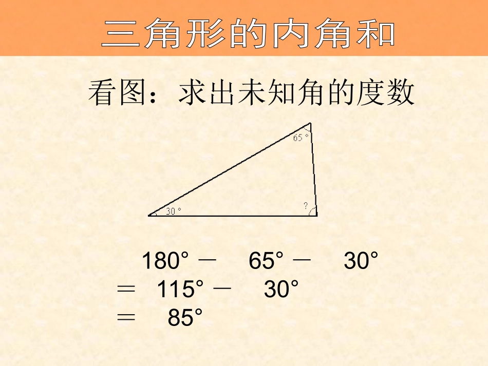 三角形的内角和(练习)_第3页