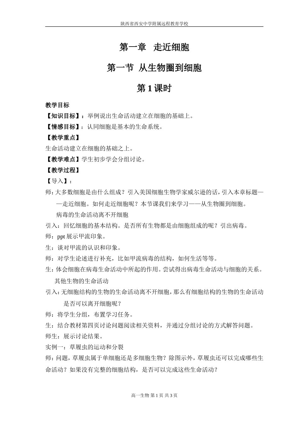 从生物圈到细胞1-赵妙-12-09-07_第1页