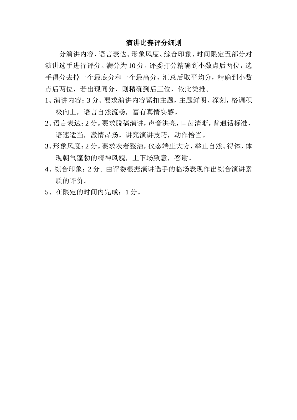 演讲比赛活动评分细则 (2)_第1页