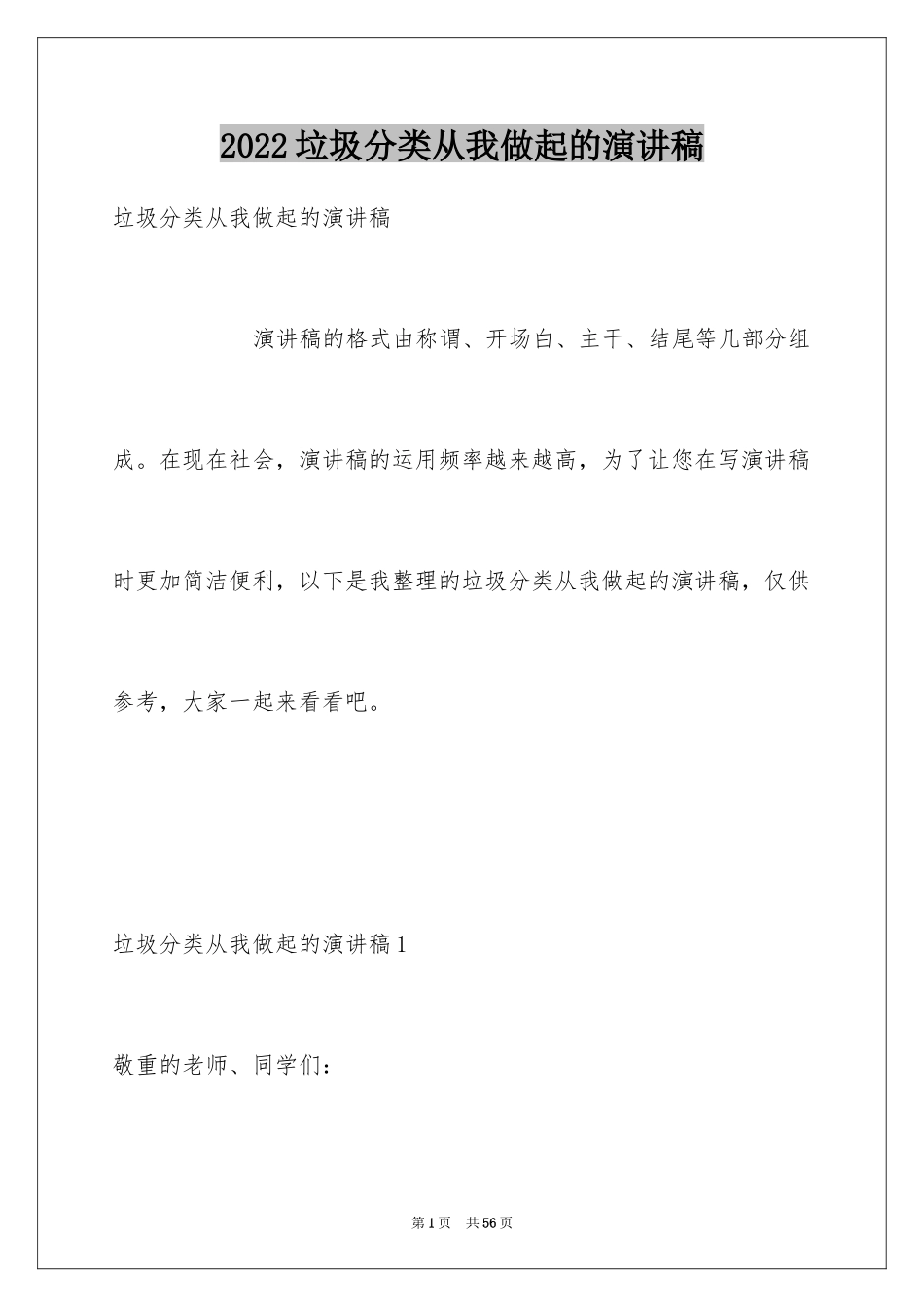 2024垃圾分类从我做起的演讲稿_第1页