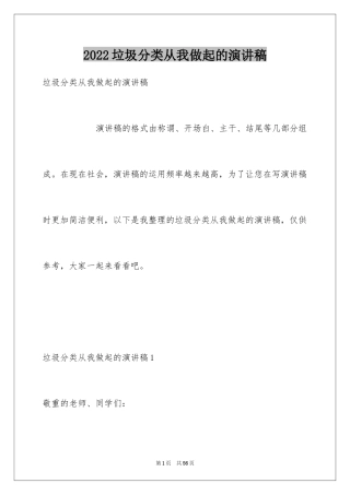 2024垃圾分类从我做起的演讲稿