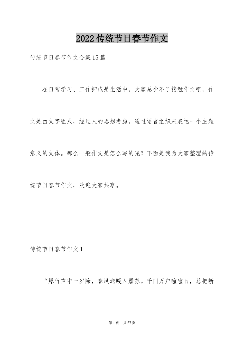 2024传统节日春节作文_7_第1页