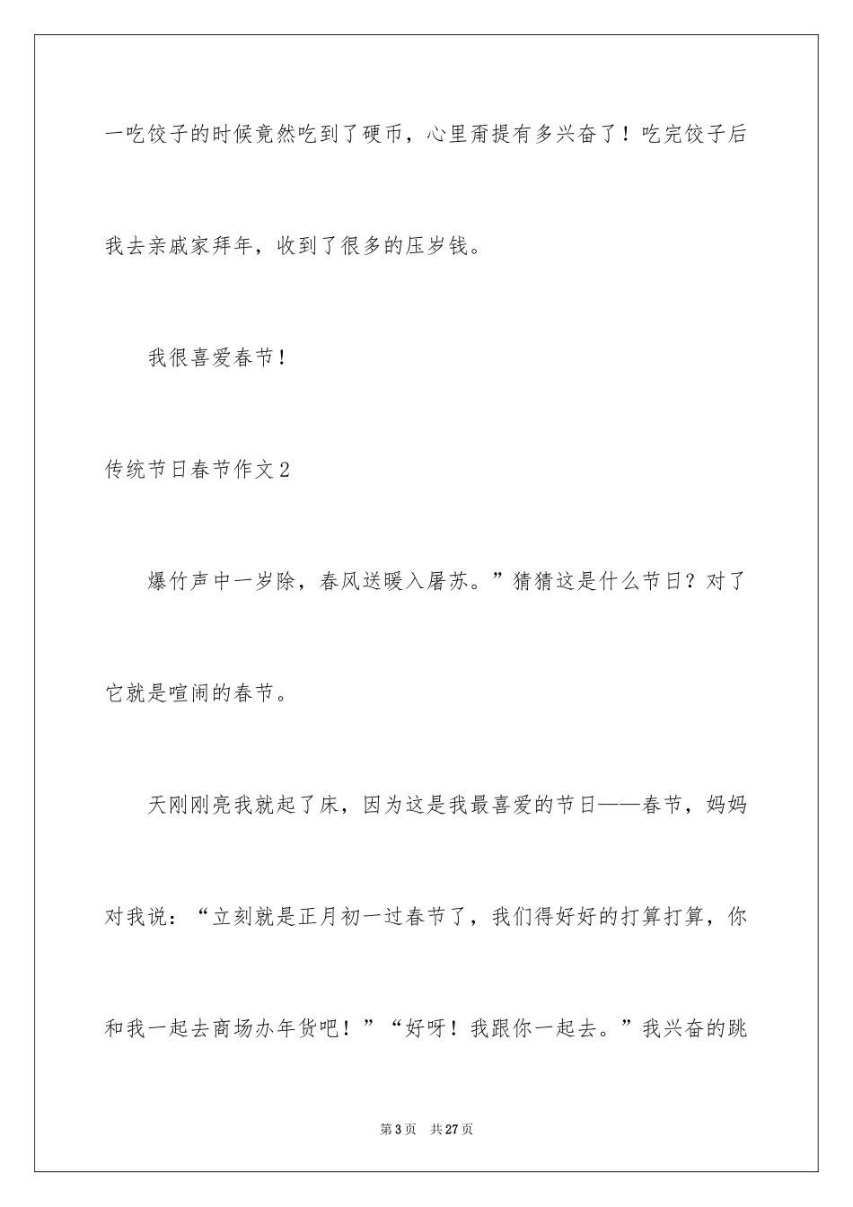 2024传统节日春节作文_7_第3页