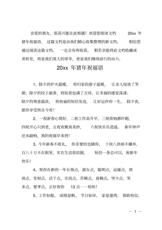 20xx年猪年祝福语