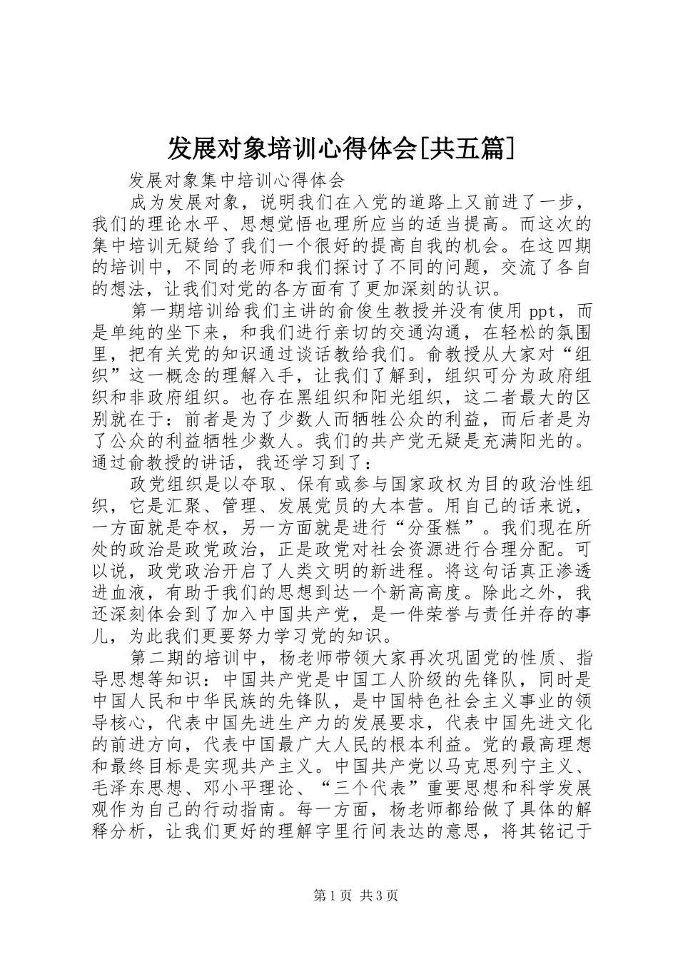 发展对象培训心得体会[共五篇] _第1页