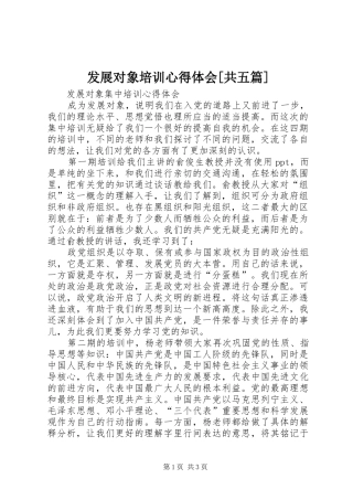 发展对象培训心得体会[共五篇] 