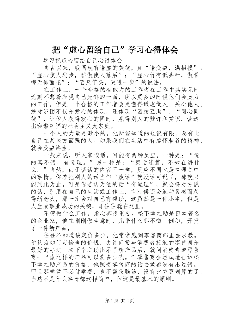把“虚心留给自己”学习心得体会 _第1页