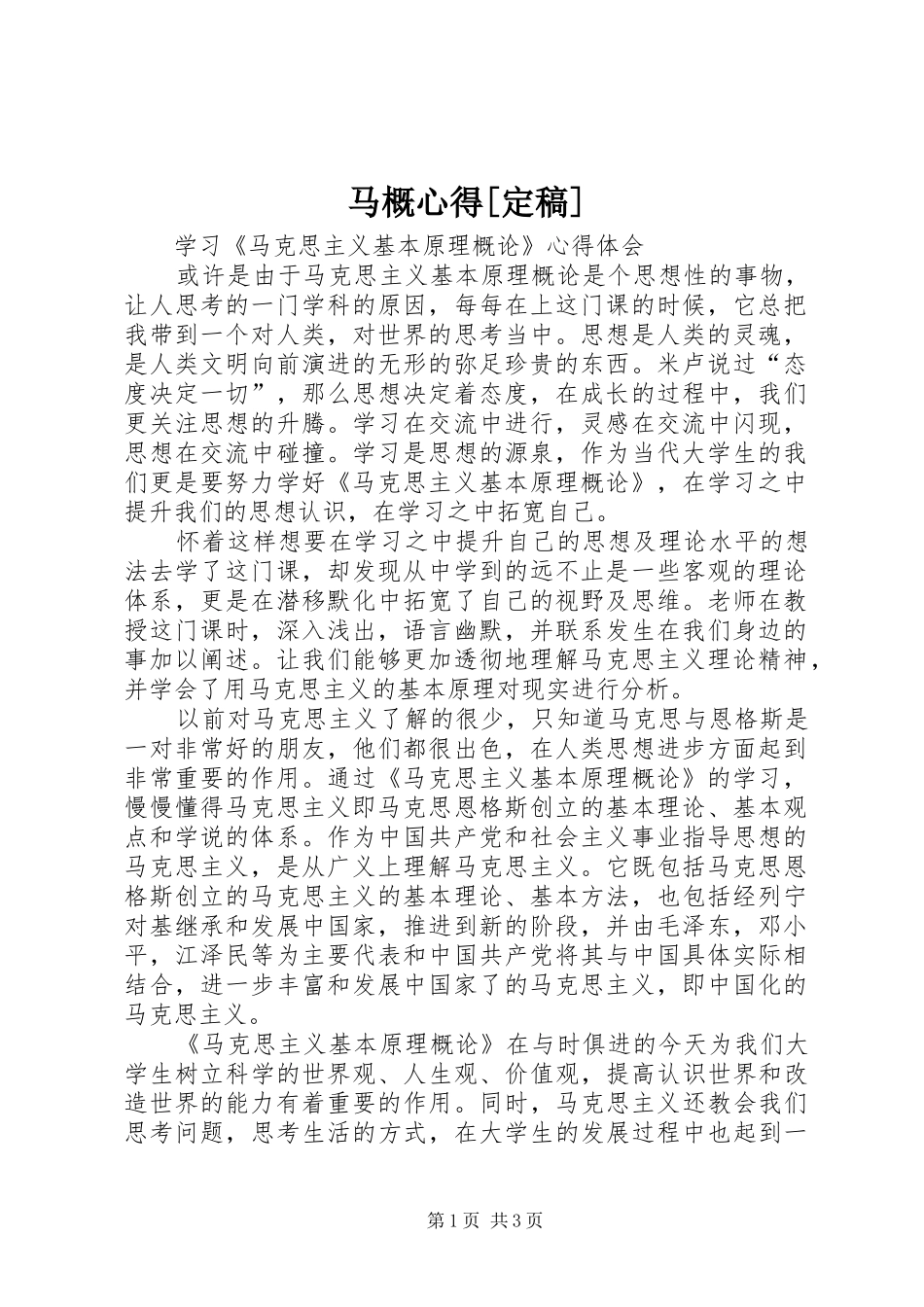 马概心得[定稿] _第1页