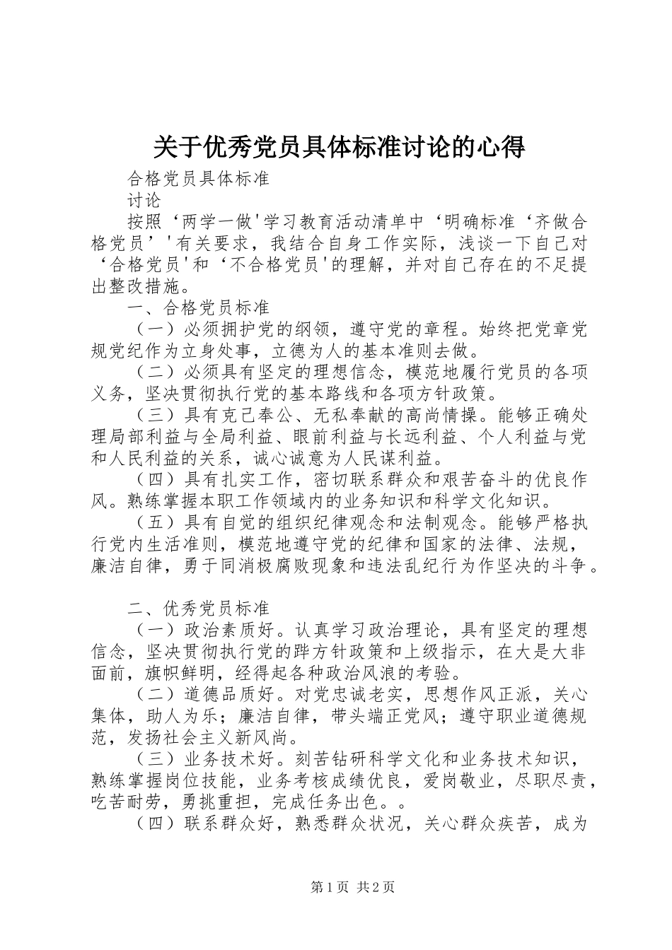 关于优秀党员具体标准讨论的心得 _第1页