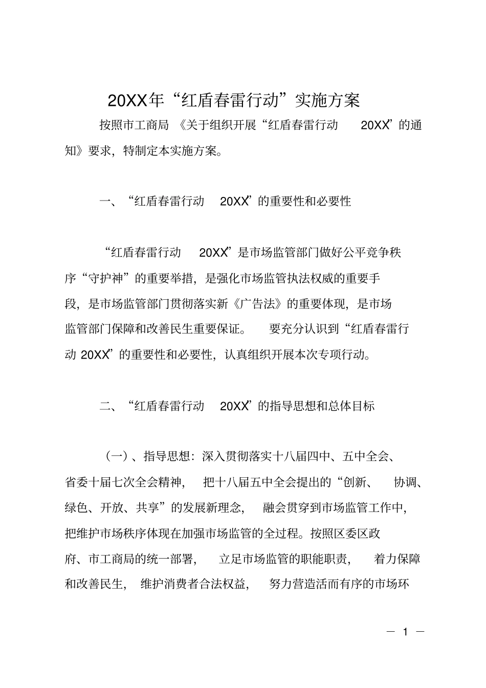 20XX年红盾春雷行动实施方案_第1页