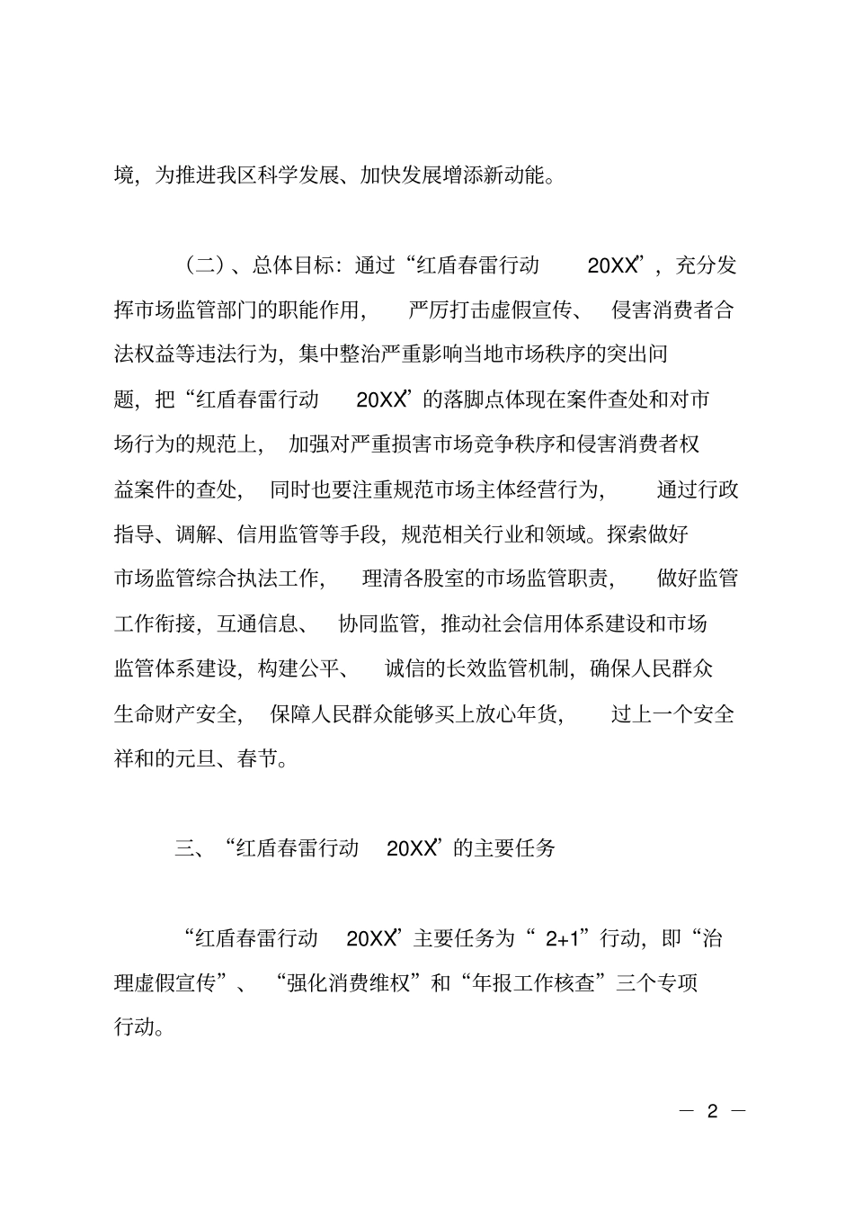 20XX年红盾春雷行动实施方案_第2页