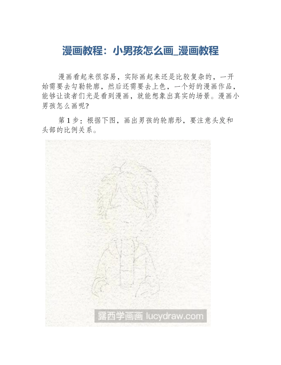 漫画教程：小男孩怎么画_漫画教程_第1页