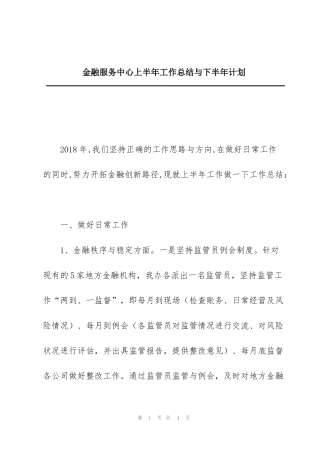 金融服务中心上半年工作总结与下半年计划