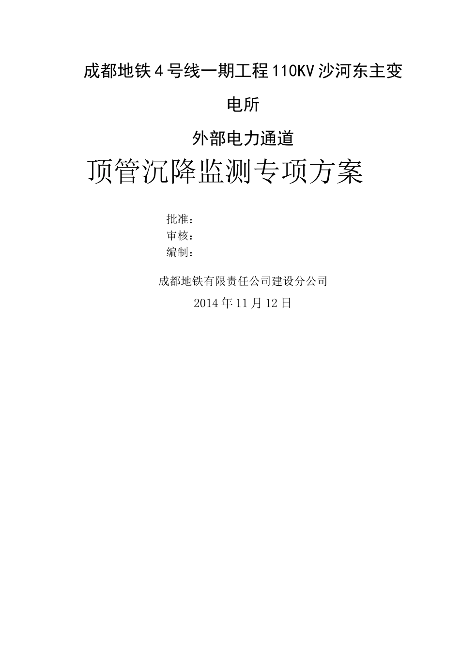 顶管沉降监测专项方案_第1页