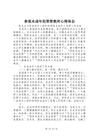 参观未成年犯罪管教所心得体会 