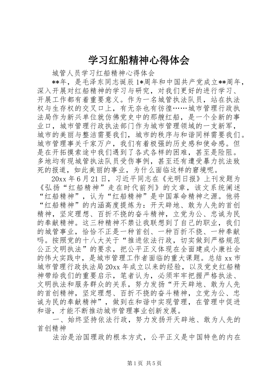 学习红船精神心得体会 _第1页