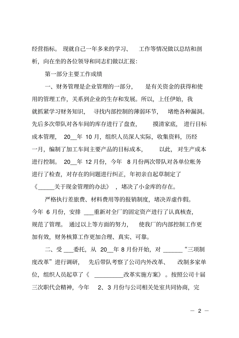 20xx年财务部长工作总结范文_第2页