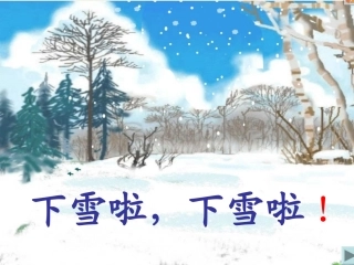 雪地里的小画家课件PPT