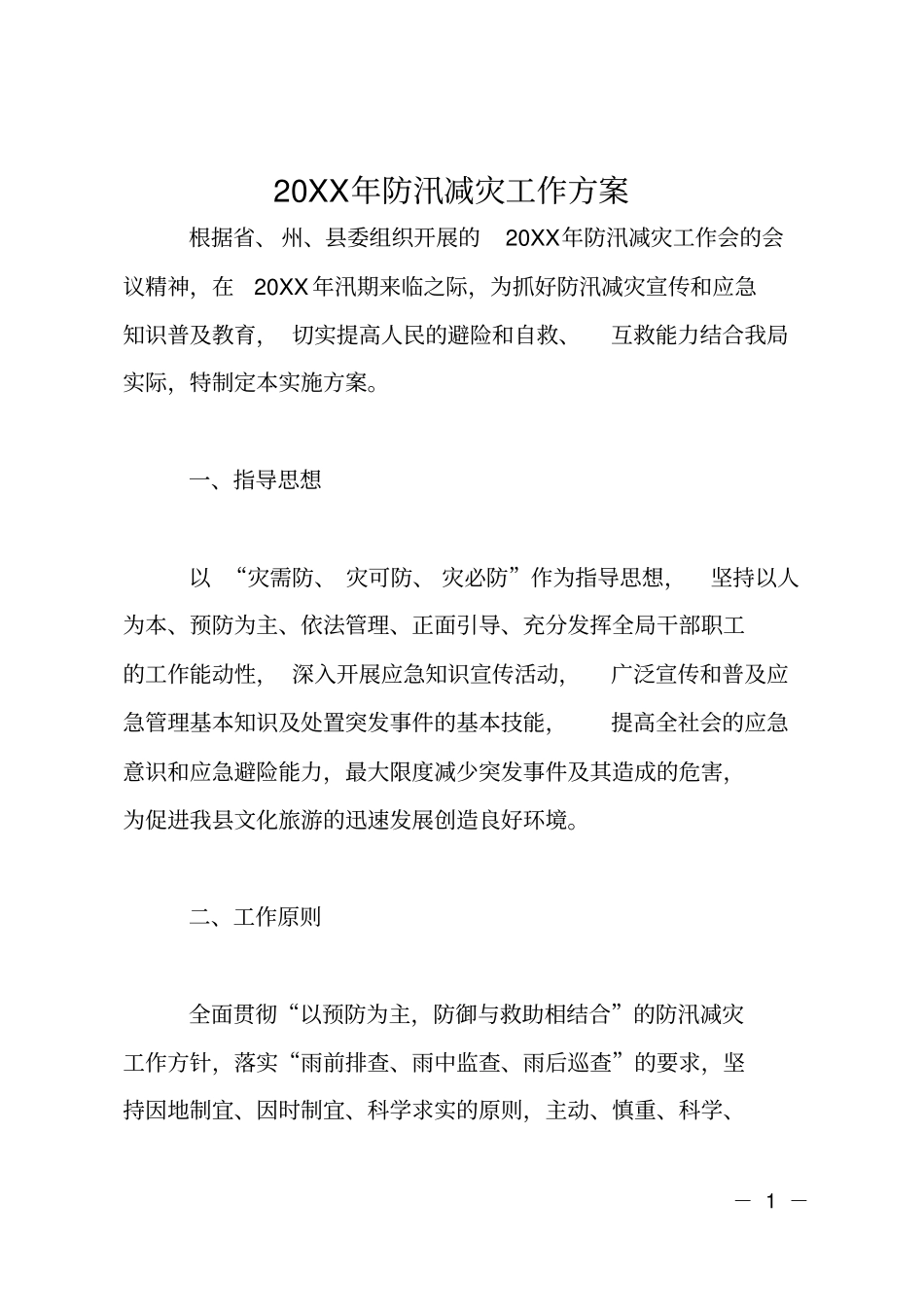 20XX年防汛减灾工作方案_第1页