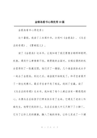 金银岛看书心得优秀10篇