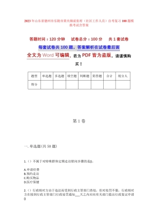 精品德州市乐陵市黄夹镇前张村(社区工作人员)自考复习100题模拟考试含答 精品