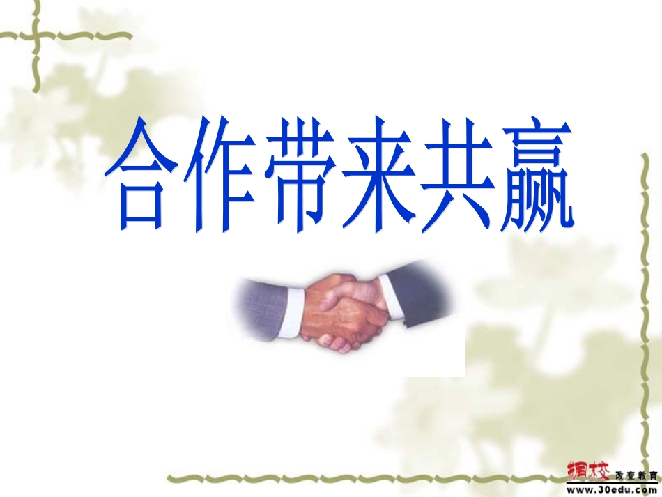 合作带来共赢(上课)_第2页