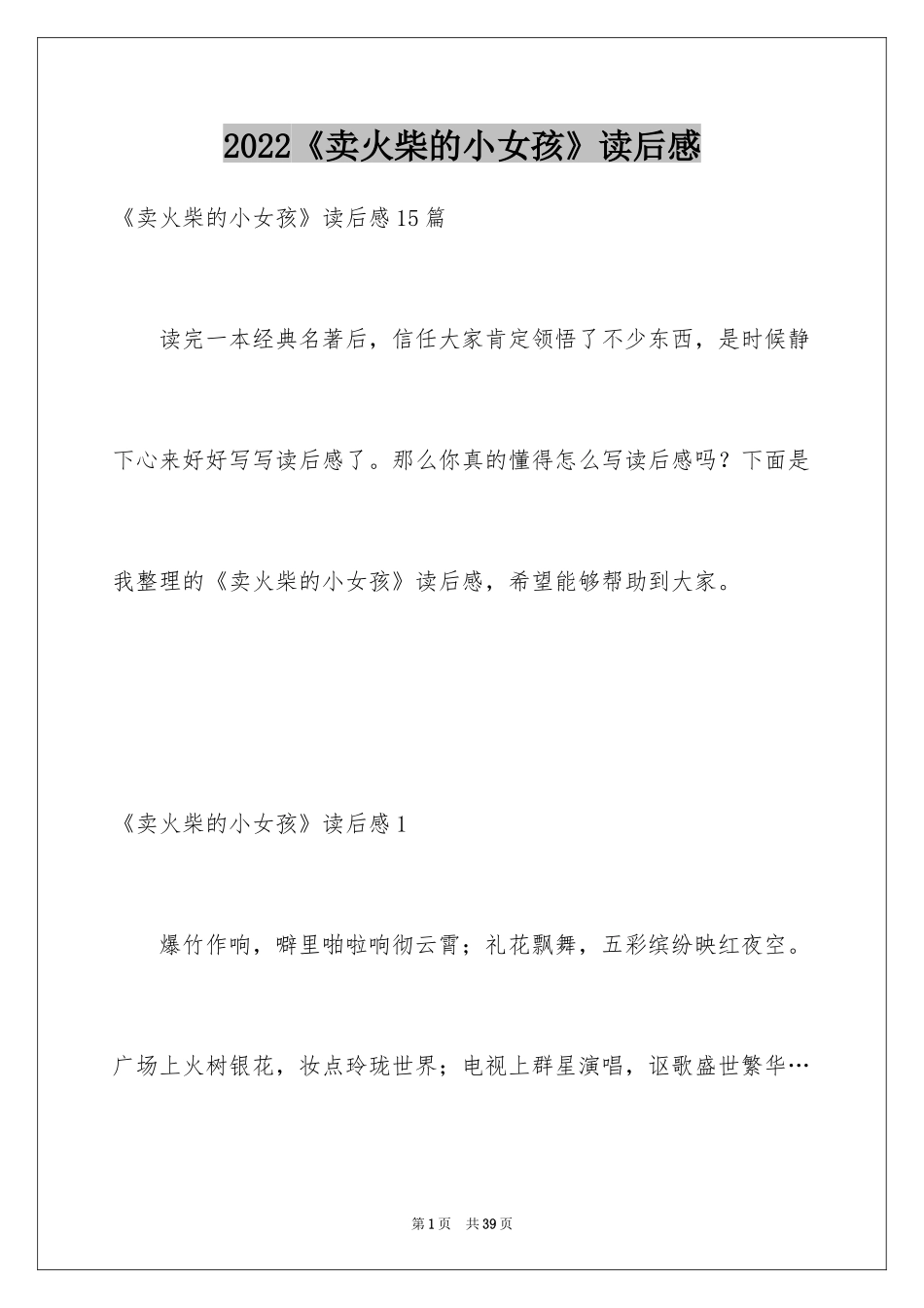 2024《卖火柴的小女孩》读后感_58_第1页