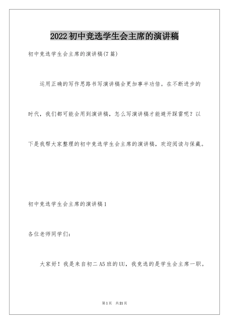 2024初中竞选学生会主席的演讲稿_第1页