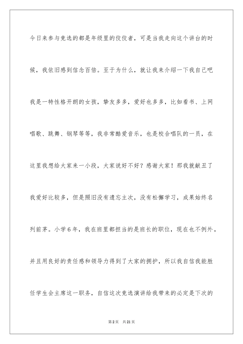 2024初中竞选学生会主席的演讲稿_第2页