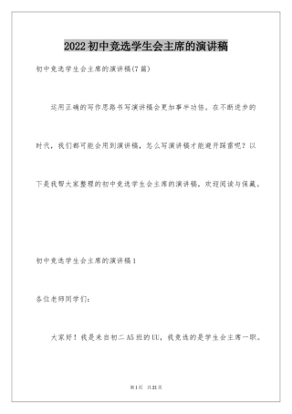 2024初中竞选学生会主席的演讲稿