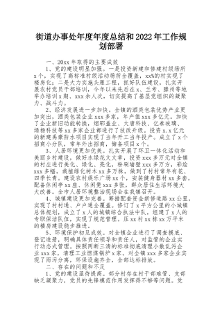 街道办事处年度年度总结和2022年工作规划部署