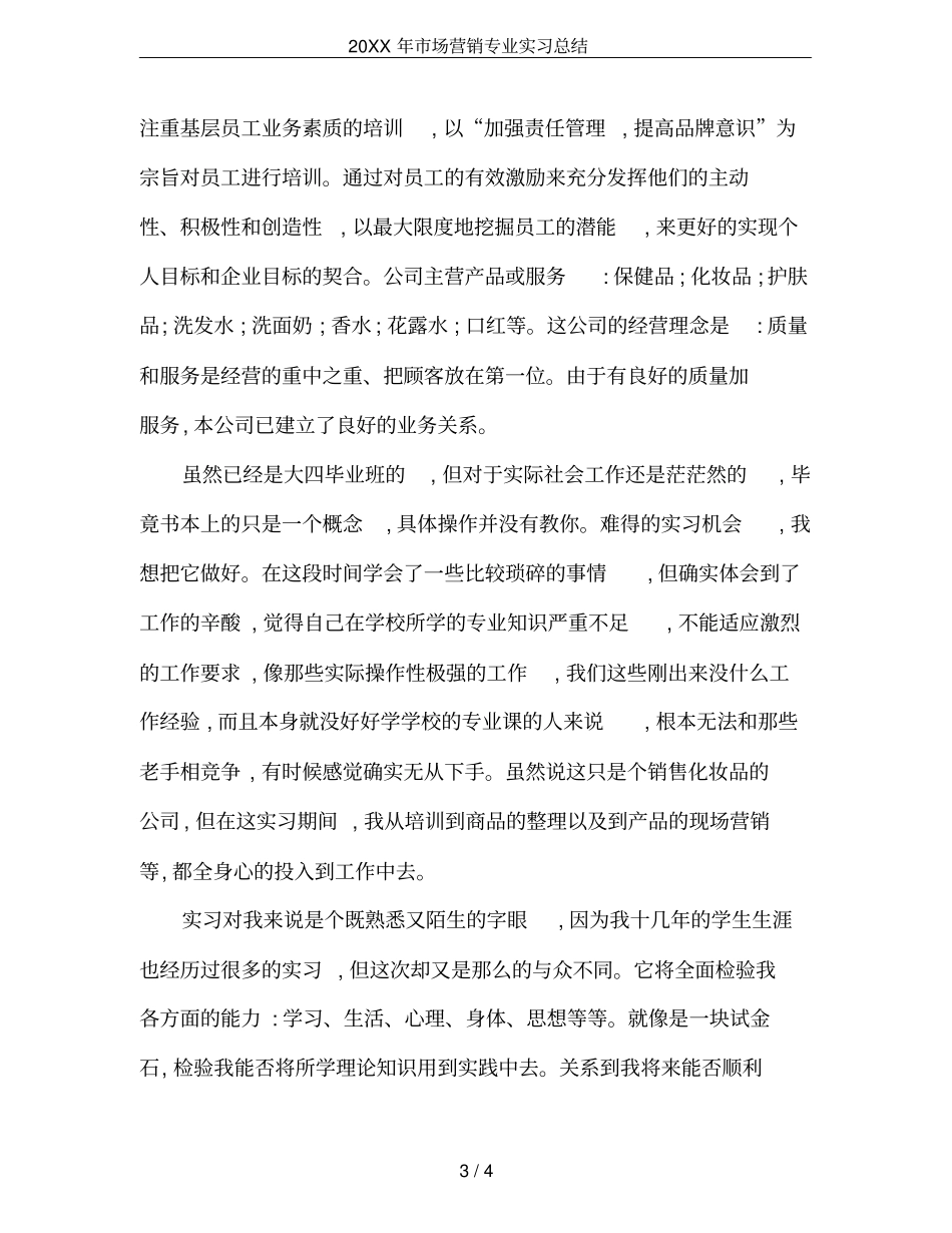 20XX年场营销专业实习总结_第3页