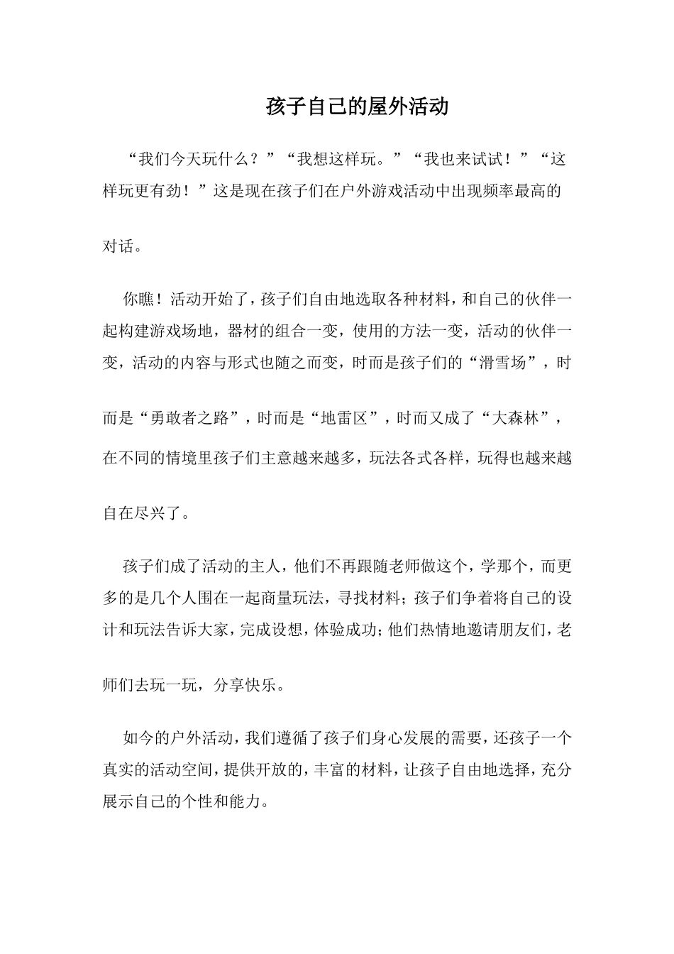 孩子自己的屋外活动_第1页
