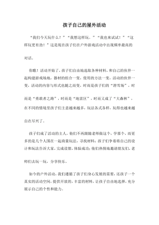 孩子自己的屋外活动