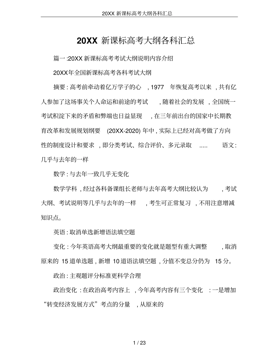 20XX新课标高考大纲各科汇总_第1页