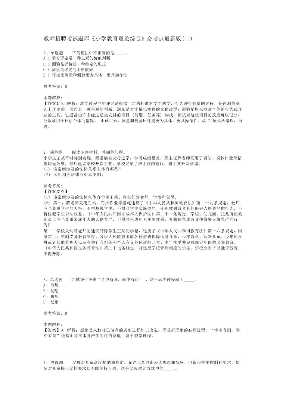 教师招聘考试题库《小学教育理论综合》必考点最新版(二)_第1页