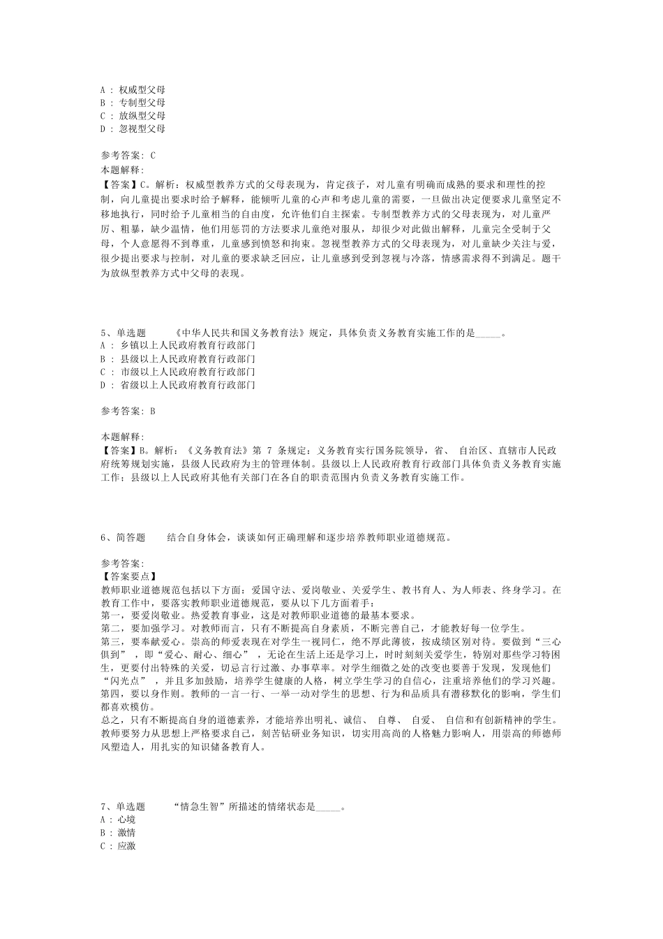 教师招聘考试题库《小学教育理论综合》必考点最新版(二)_第2页