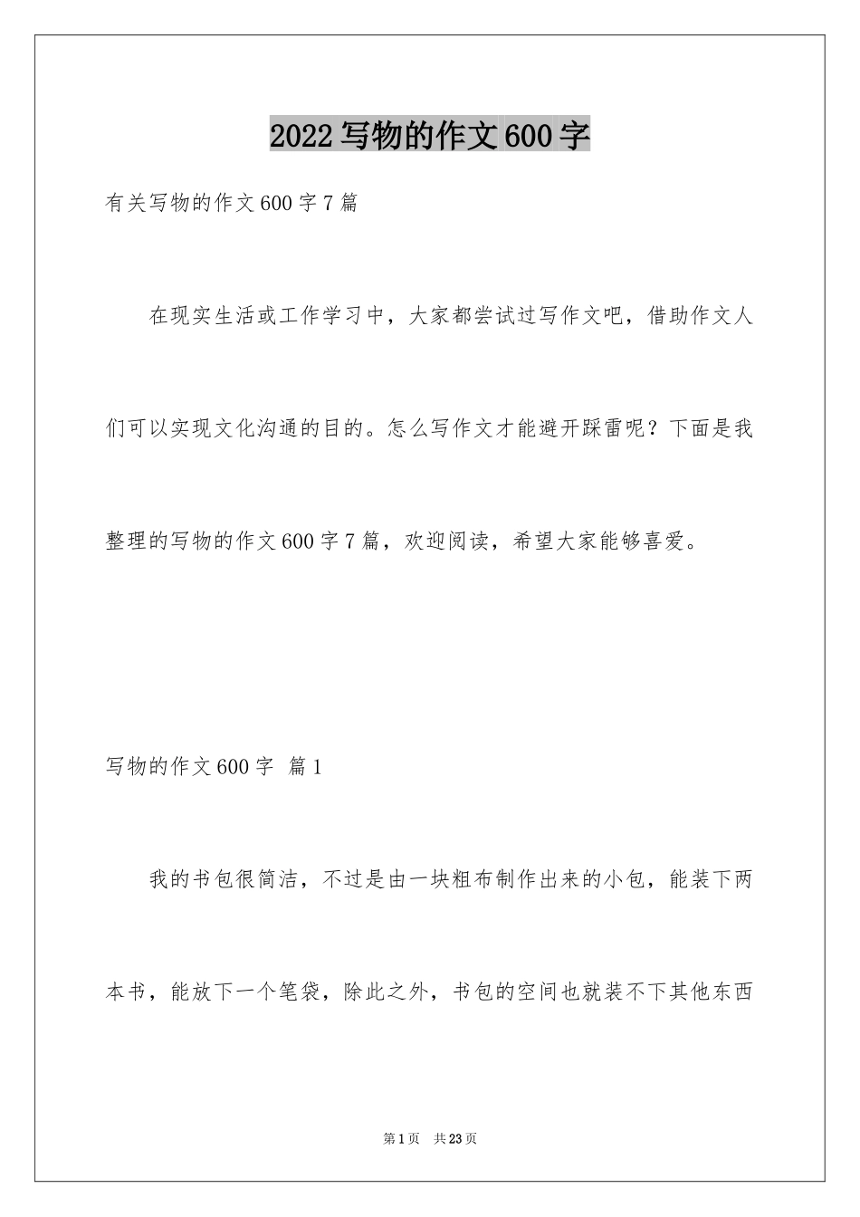 2024写物的作文600字_42_第1页
