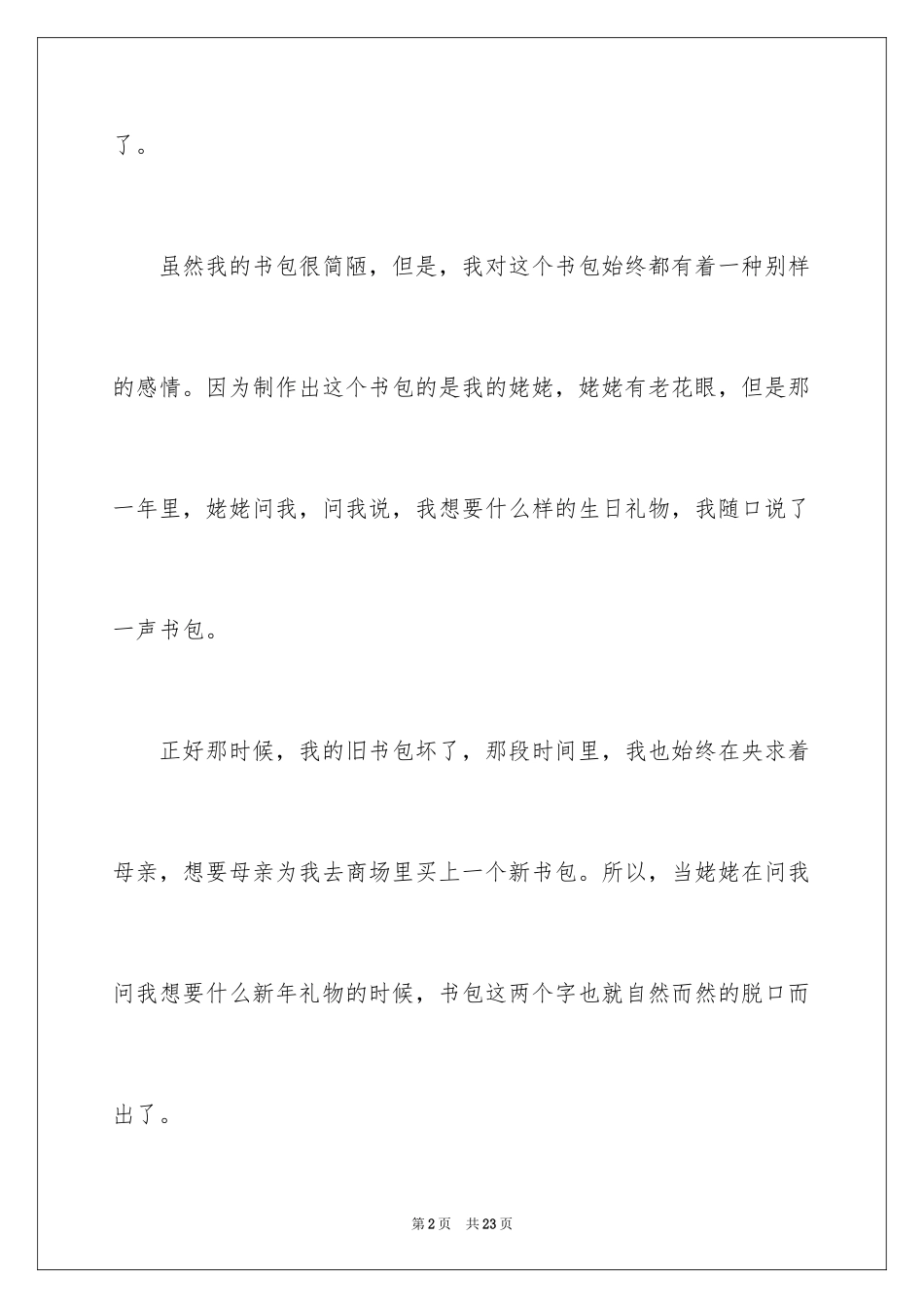 2024写物的作文600字_42_第2页