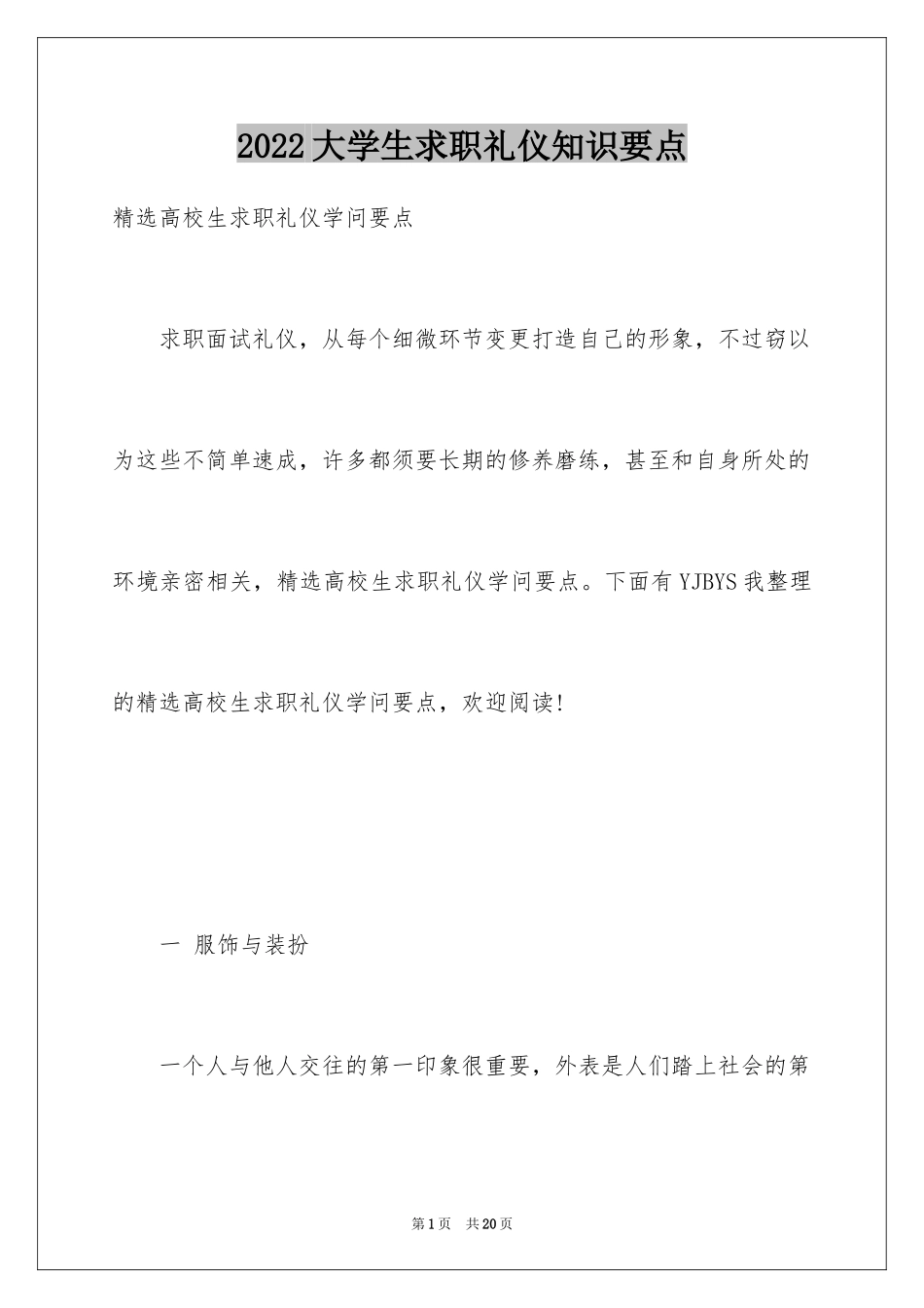 2024大学生求职礼仪知识要点_第1页